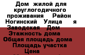 Дом  жилой для круглогодичного  проживания  › Район ­ Ногинский › Улица ­ 2-я Заводская › Дом ­ 11 › Этажность дома ­ 1 › Общая площадь дома ­ 50 › Площадь участка ­ 400 › Цена ­ 18 000 - Московская обл., Ногинский р-н, Старая Купавна г. Недвижимость » Дома, коттеджи, дачи аренда   . Московская обл.